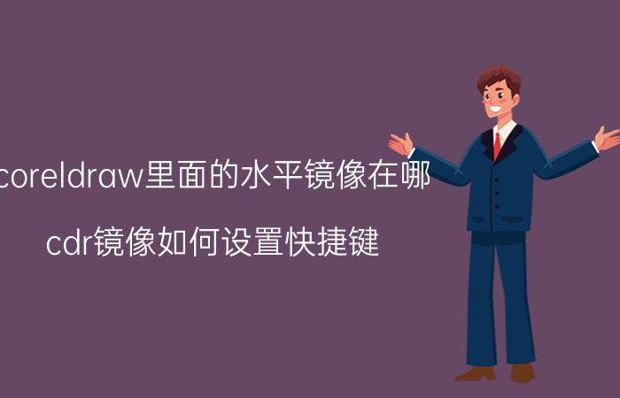 coreldraw里面的水平镜像在哪 cdr镜像如何设置快捷键？